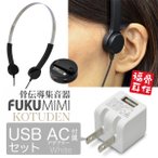 ((USB[dt))`W FUKU MIMI KOTUDEN ` USB AC  Zbg