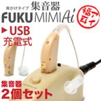 W 2 USB[d W FUKU MIMI Ai  AC 2Zbg USB  ⒮^Cv